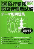 旅行業務取扱管理者試験国内テーマ別問題集 〈２００９〉 旅行管理者シリーズ