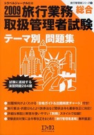 旅行業務取扱管理者試験「総合」テーマ別問題集 〈２００９〉 旅行管理者シリーズ