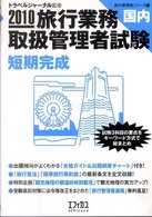 旅行業務取扱管理者試験国内短期完成 〈２０１０〉 旅行管理者シリーズ