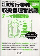 旅行業務取扱管理者試験「国内」テーマ別問題集 〈２０１０〉 旅行管理者シリーズ