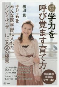 ９０％は眠ったままの学力を呼び覚ます育て方 - 子どもをみんな医学部に入れたシングルマザーによる６