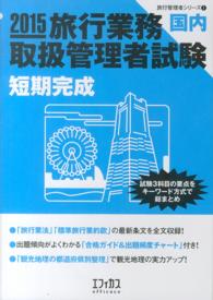 旅行業務取扱管理者試験国内短期完成 〈２０１５〉 旅行管理者シリーズ