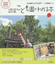 認定こども園がわかる本 これからの保育シリーズ