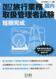 旅行管理者シリーズ<br> 旅行業務取扱管理者試験　国内　短期完成〈２０１７〉