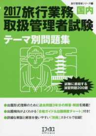 旅行業務取扱管理者試験〔国内〕テーマ別問題集 〈２０１７〉 - 試験に直結する演習問題２００題 旅行管理者シリーズ