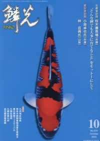鱗光 〈Ｎｏ．６７０（２０２３　１０）〉 - 錦鯉の専門誌 生産者訪問桜木養魚場（兵庫）”どんな鯉でも大事に育てること”