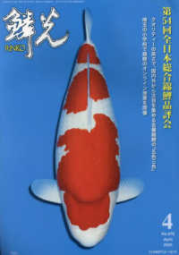 鱗光 〈Ｎｏ．６７６（２０２４　４）〉 - 錦鯉の専門誌 第５４回全日本総合錦鯉品評会