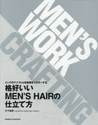 格好いいＭＥＮ’Ｓ　ＨＡＩＲの仕立て方 - メンズのテイストと毛束感をマスターする