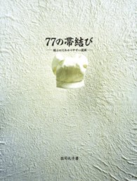 ７７の帯結び - 結ぶ心とわかりやすい技術
