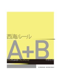西海ルールＡ＋Ｂの手引き - リアルワンメイクのブレンドレシピ