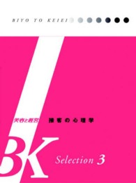 接客の心理学 ＢＫ　Ｓｅｌｅｃｔｉｏｎ　美容と経営