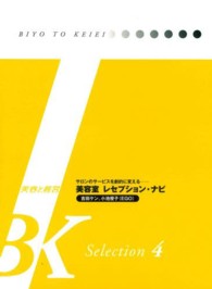 美容室レセプション・ナビ - サロンのサービスを劇的に変える ＢＫ　Ｓｅｌｅｃｔｉｏｎ　美容と経営