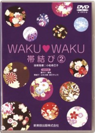 ＷＡＫＵ・ＷＡＫＵ帯結び　　２　ＤＶＤ ＢＡＳＩＣ×ＢＡＣＩＣ　ｄｏ