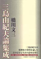 三島由紀夫論集成