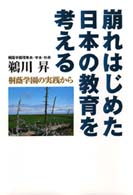 崩れはじめた日本の教育を考える - 桐蔭学園の実践から