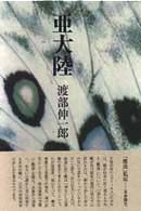 亜大陸 - 句集