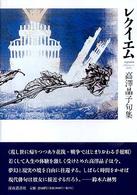 レクイエム - 高澤晶子句集