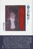 ０への伝言