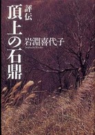 評伝頂上の石鼎