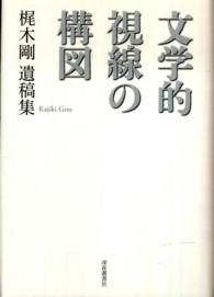 文学的視線の構図 - 梶木剛遺稿集