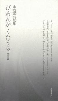 びあんか・うたうら　決定版―水原紫苑歌集
