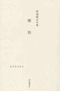 琥珀 - 渡邉樹音句集