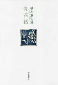 青花帖 - 句集 藍生文庫