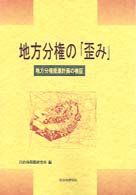 地方分権の「歪み」―地方分権推進計画の検証