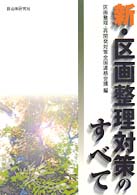 新・区画整理対策のすべて
