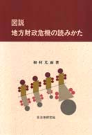 図説地方財政危機の読みかた