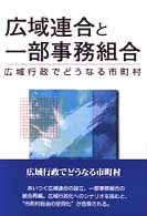 広域連合と一部事務組合―広域行政でどうなる市町村
