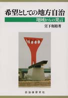 希望としての地方自治 - 地域からの発言