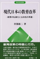 現代日本の教育改革 - 教育の私事化と公共性の再建 現代自治選書