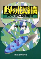 世界の住民組織 - アジアと欧米の国際比較