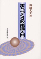 まちづくり政策論入門