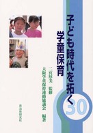 子ども時代を拓く学童保育