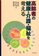 高齢者の健康・介護・福祉を考える