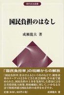 国民負担のはなし 現代自治選書