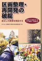 区画整理・再開発の破綻 - 底なしの実態を検証する