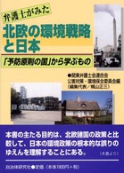 弁護士がみた北欧の環境戦略と日本 - 「予防原則の国」から学ぶもの
