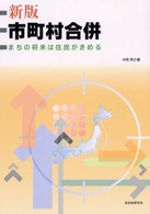 市町村合併 - まちの将来は住民がきめる （新版）
