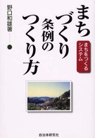 まちづくり条例のつくり方 - まちをつくるシステム