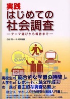 実践はじめての社会調査 - テーマ選びから報告まで