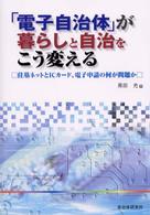 「電子自治体」が暮らしと自治をこう変える - 住基ネットとＩＣカード、電子申請の何が問題か