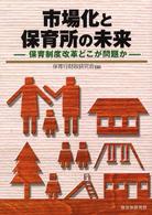 市場化と保育所の未来 - 保育制度改革どこが問題か