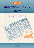 合併財政シミュレーションの読み方 - 資料と解説