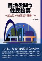 自治を問う住民投票 - 抵抗型から自治型の運動へ