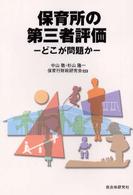 保育所の第三者評価 - どこが問題か