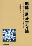 地域コミュニティ論 - 地域住民自治組織とＮＰＯ、行政の協働