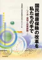 国民健康保険の改革を私たちの手で - しくみ・実態と政策課題
